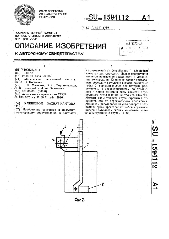 Клещевой захват-кантователь (патент 1594112)