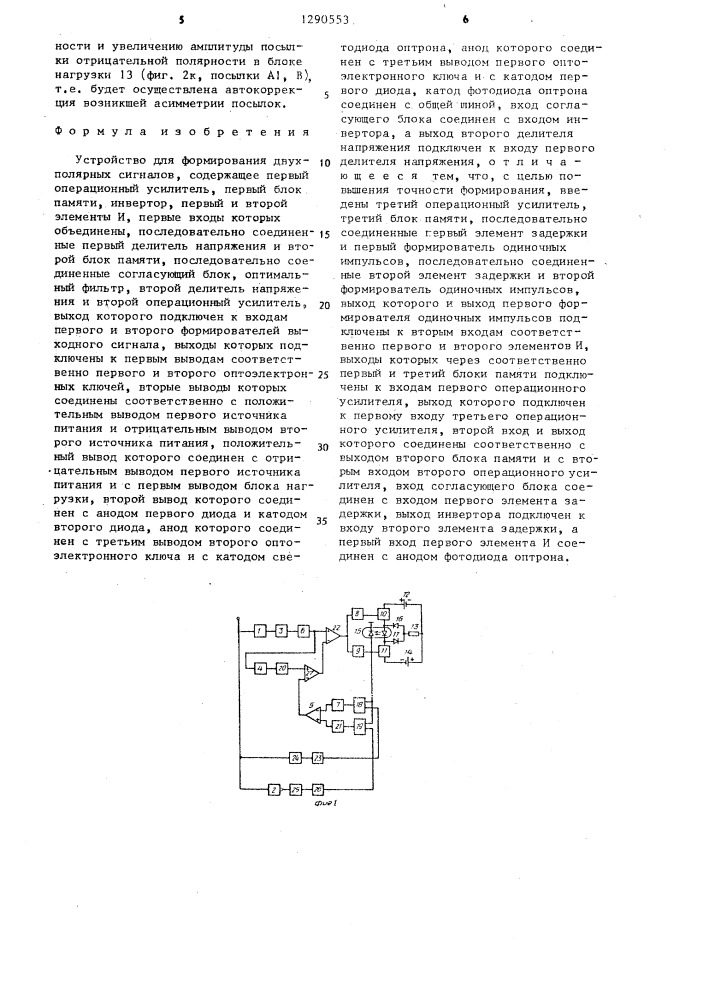 Устройство для формирования двухполярных сигналов (патент 1290553)