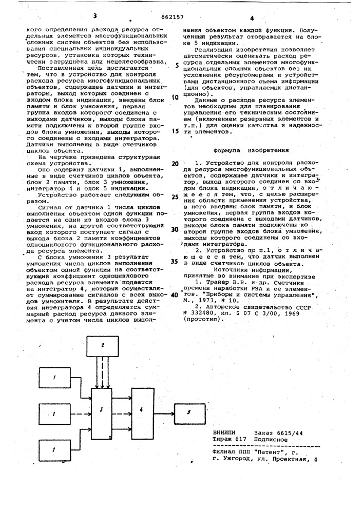 Устройство для контроля расхода ресурса многофункциональных объектов (патент 862157)