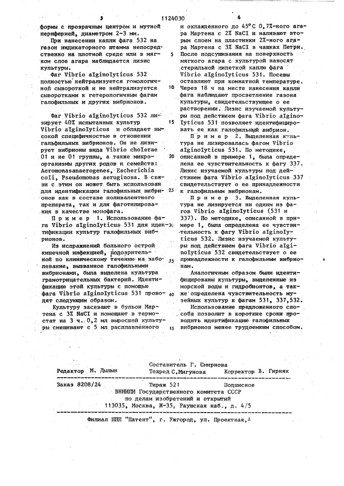 Способ идентификации галофильных вибрионов (патент 1124030)
