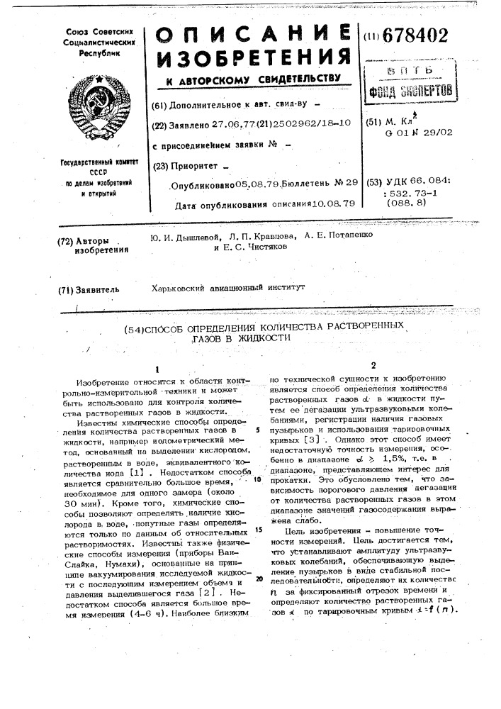 Способ определения количества растворенных газов в жидкости (патент 678402)