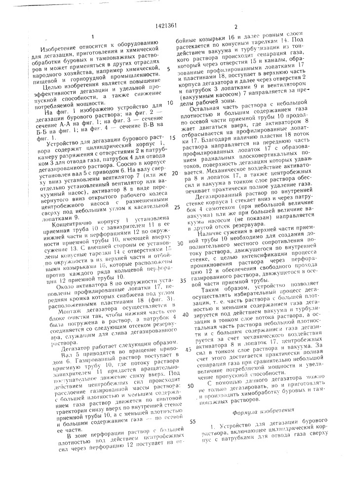 Устройство для дегазации бурового раствора (патент 1421361)