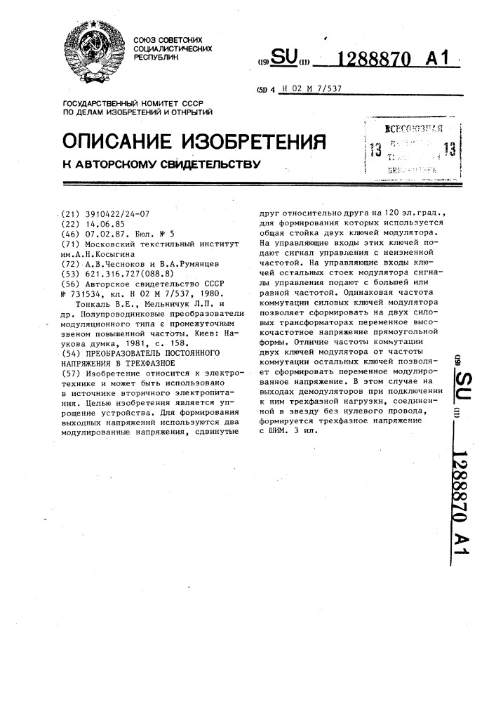 Преобразователь постоянного напряжения в трехфазное (патент 1288870)