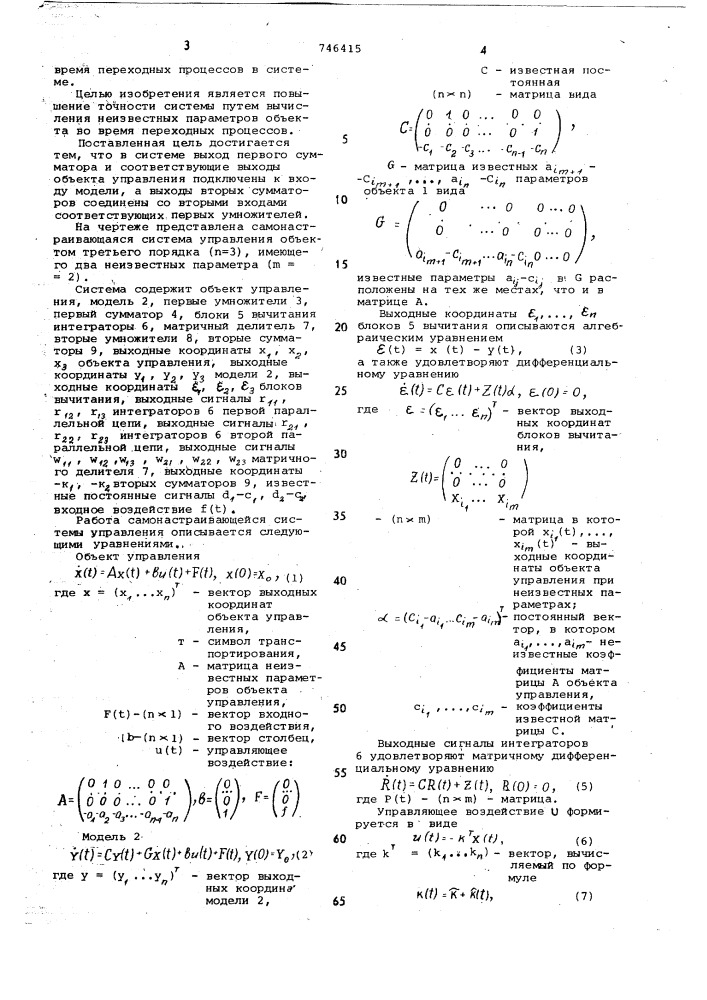 Самонастраивающаяся система управления (патент 746415)