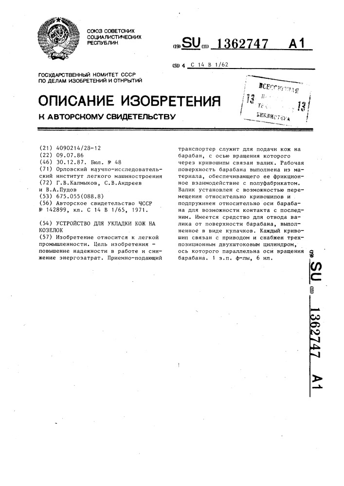 Устройство для укладки кож на козелок (патент 1362747)