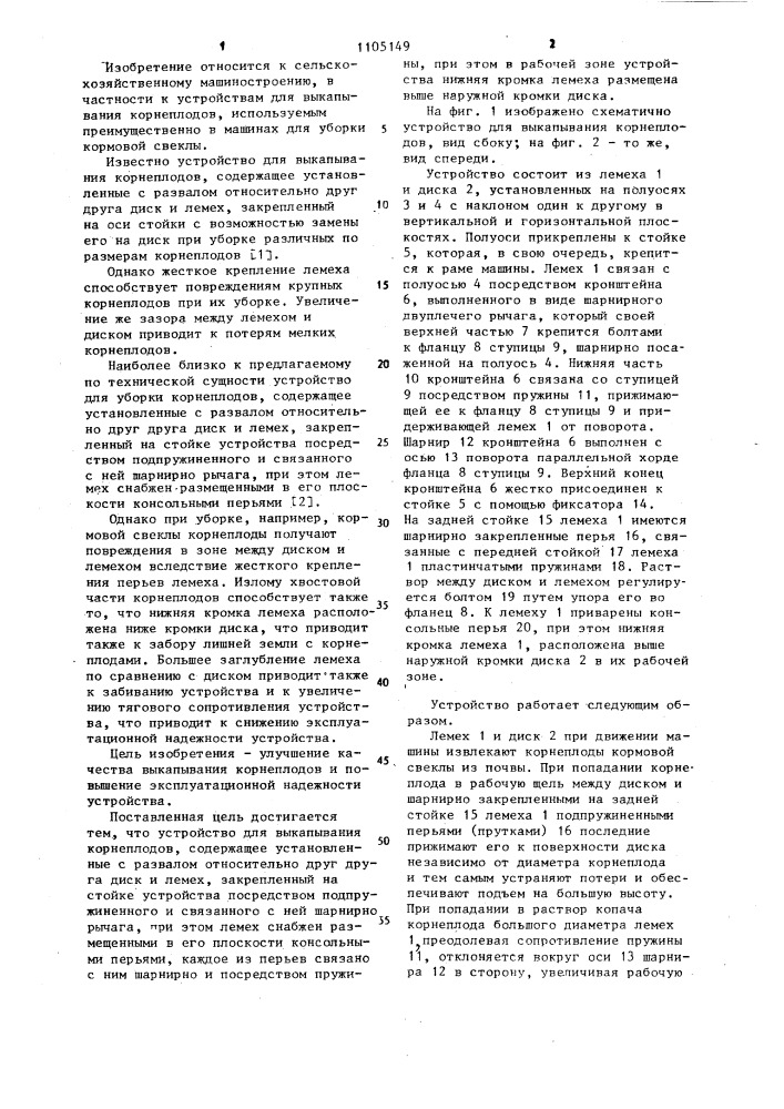 Устройство для выкапывания корнеплодов (патент 1105149)