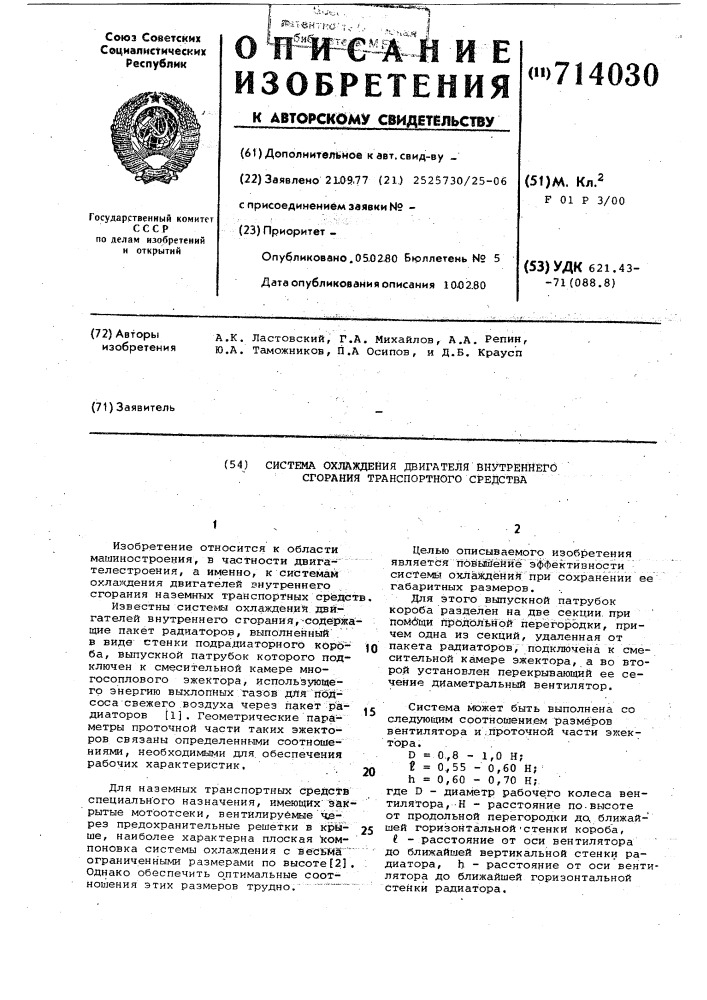 Система охлаждения двигателя внутреннего сгорания транортного средства (патент 714030)