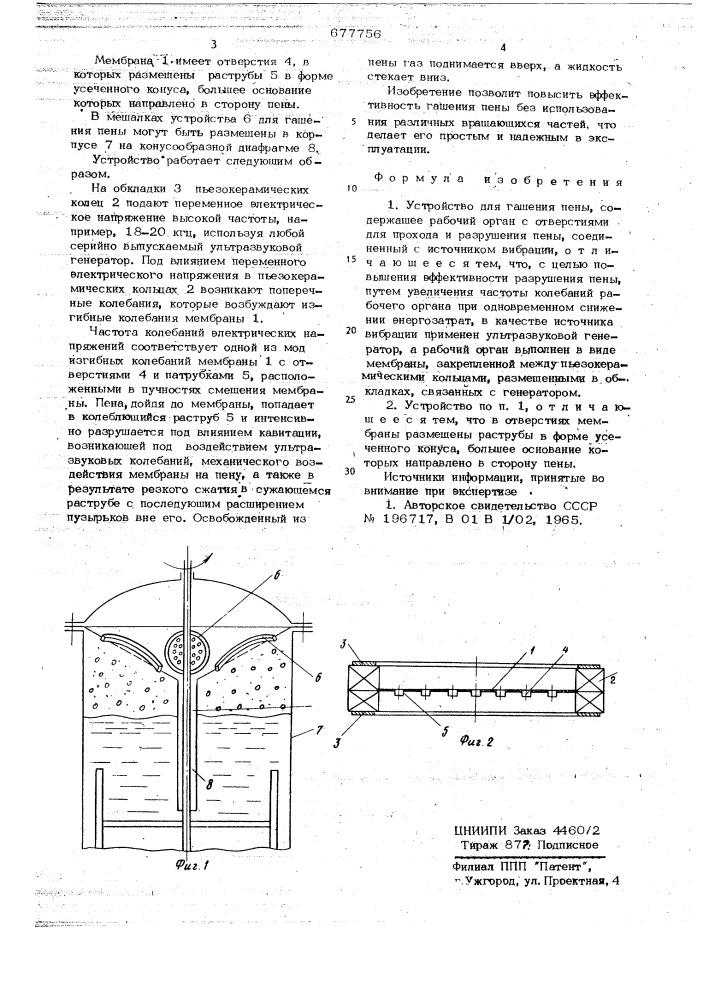 Устройство для гашения пены (патент 677756)