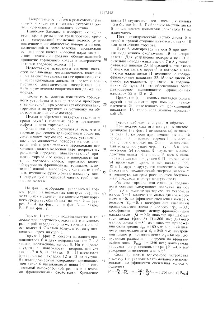 Тормоз рельсового транспортного средства (патент 1117242)