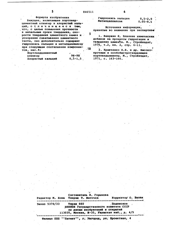 Вяжущее (патент 846511)