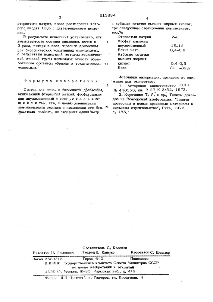 Состав для огнеи биозащиты древесины (патент 613894)