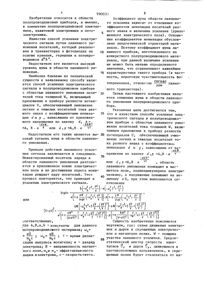 Способ усиления электрического сигнала в полупроводниковом приборе (патент 990031)