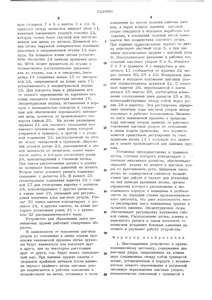 Шагозадающее устройство к пружинонавивочному автомату (патент 528990)