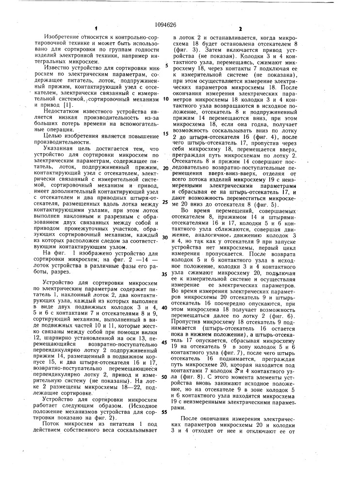 Устройство для сортировки микросхем по электрическим параметрам (патент 1094626)