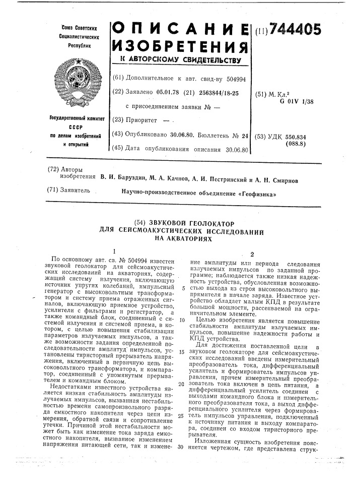 Звуковой геолокатор для сейсмоакустических исследований на акваториях (патент 744405)
