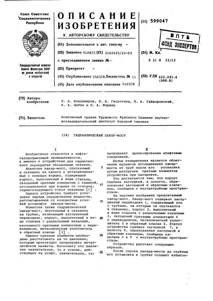 Гидравлический пакер-мост (патент 599047)