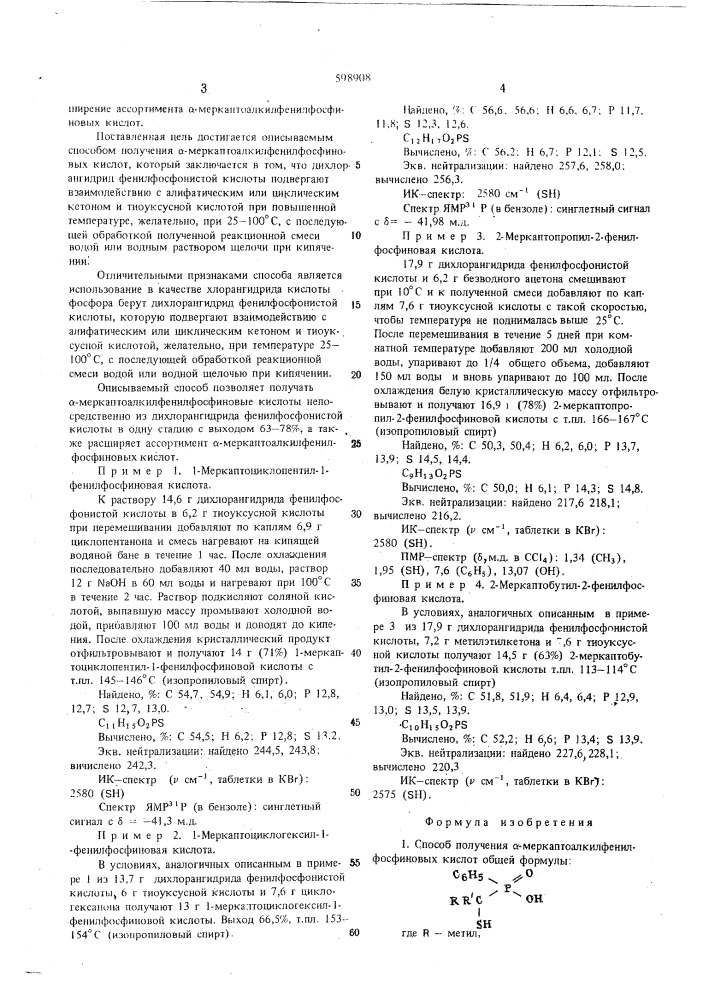 Способ получения -меркаптоалкилфенилфосфиновых кислот (патент 598908)