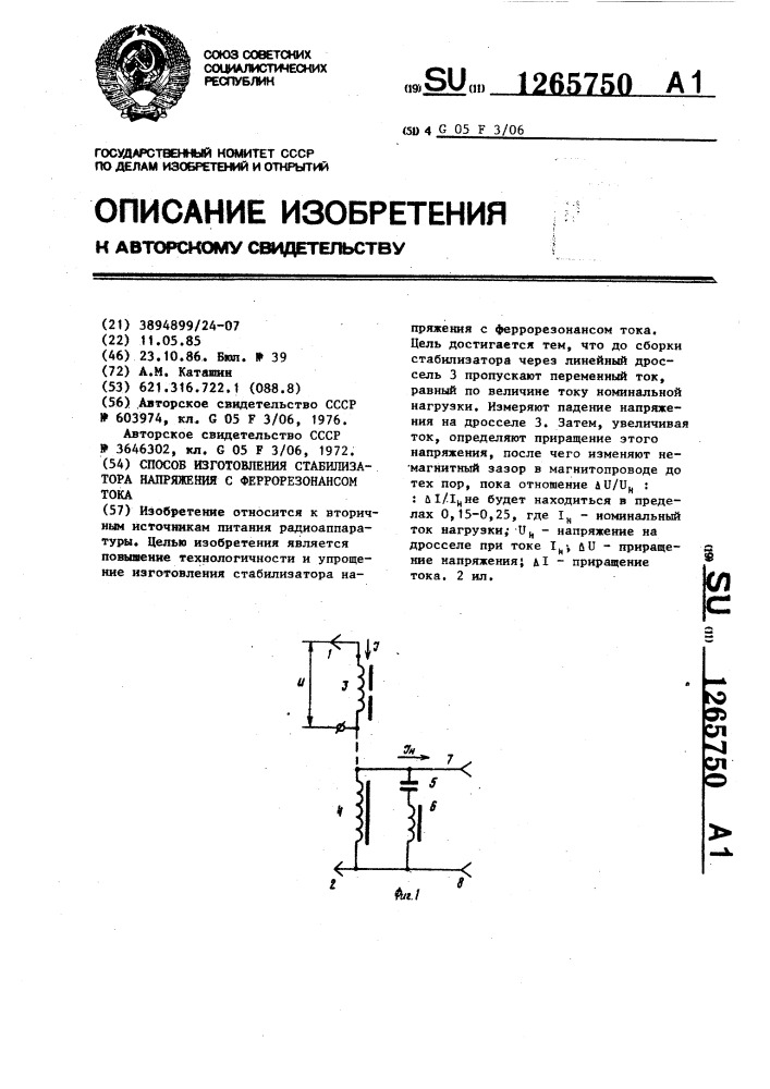 Способ изготовления стабилизатора напряжения с феррорезонансом тока (патент 1265750)