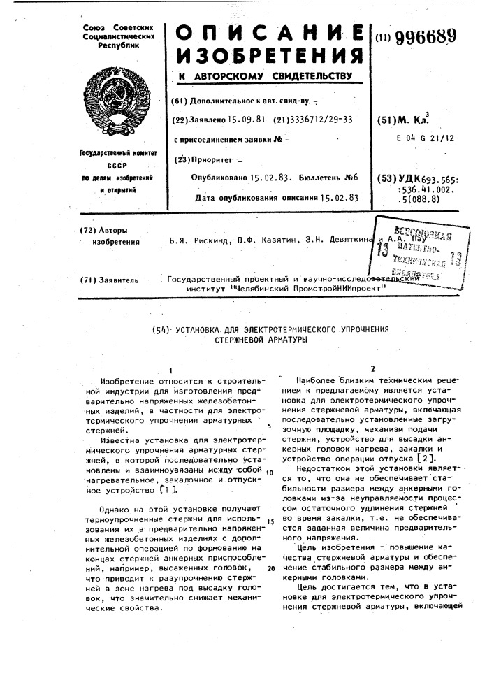 Установка для электротермического упрочнения стержневой арматуры (патент 996689)