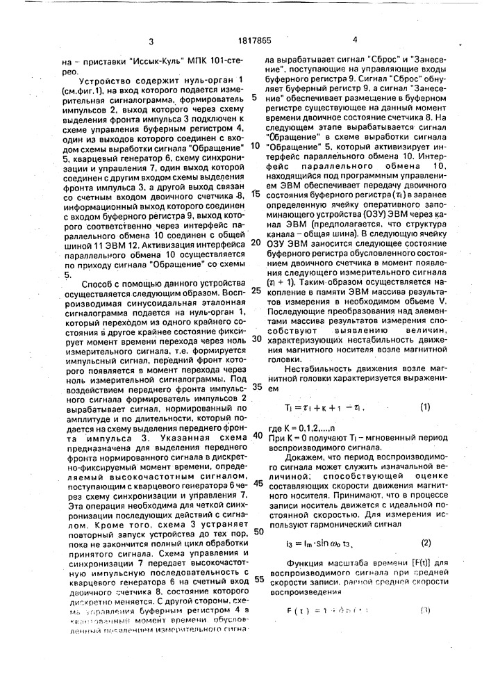 Способ определения величин, характеризующих нестабильность движения магнитного носителя (патент 1817865)