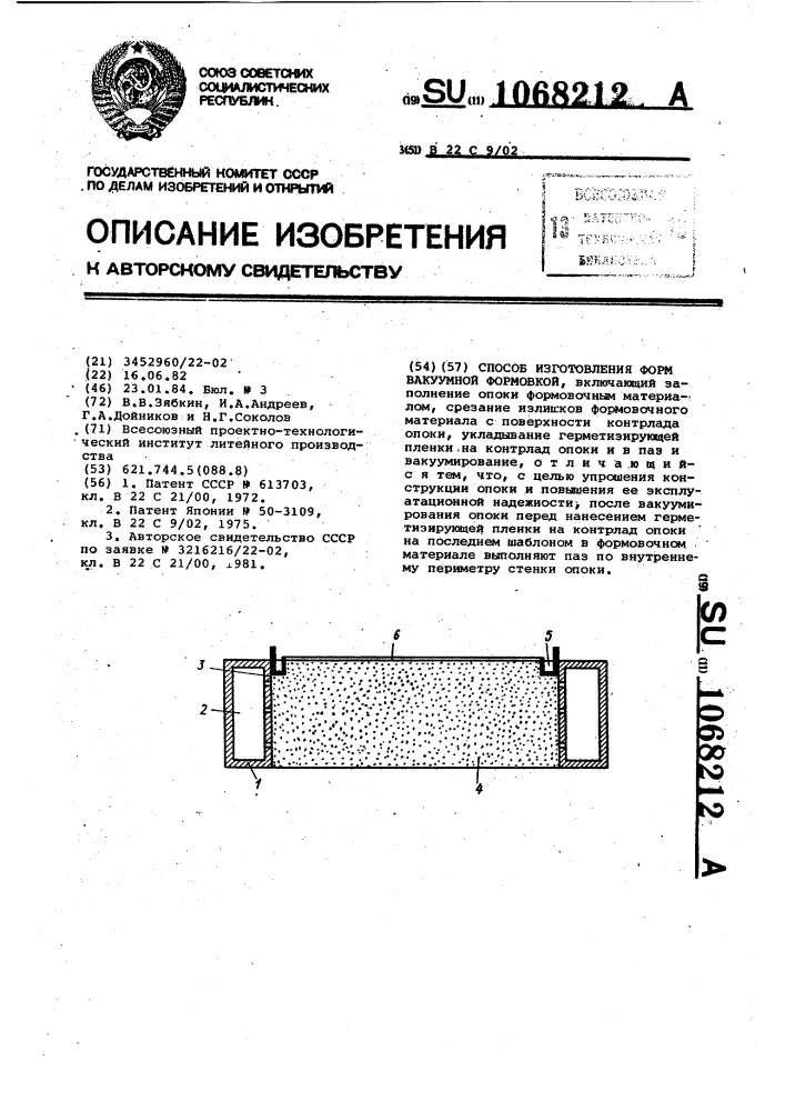 Способ изготовления форм вакуумной формовкой (патент 1068212)