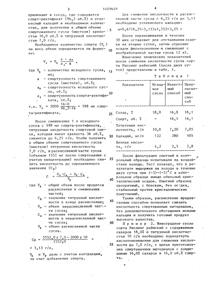 Способ снижения кислотности сусла,сока,вина (патент 1409648)