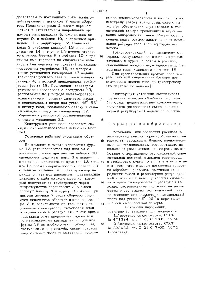 Установка для обработки расплава в разливочных ковшах (патент 713914)