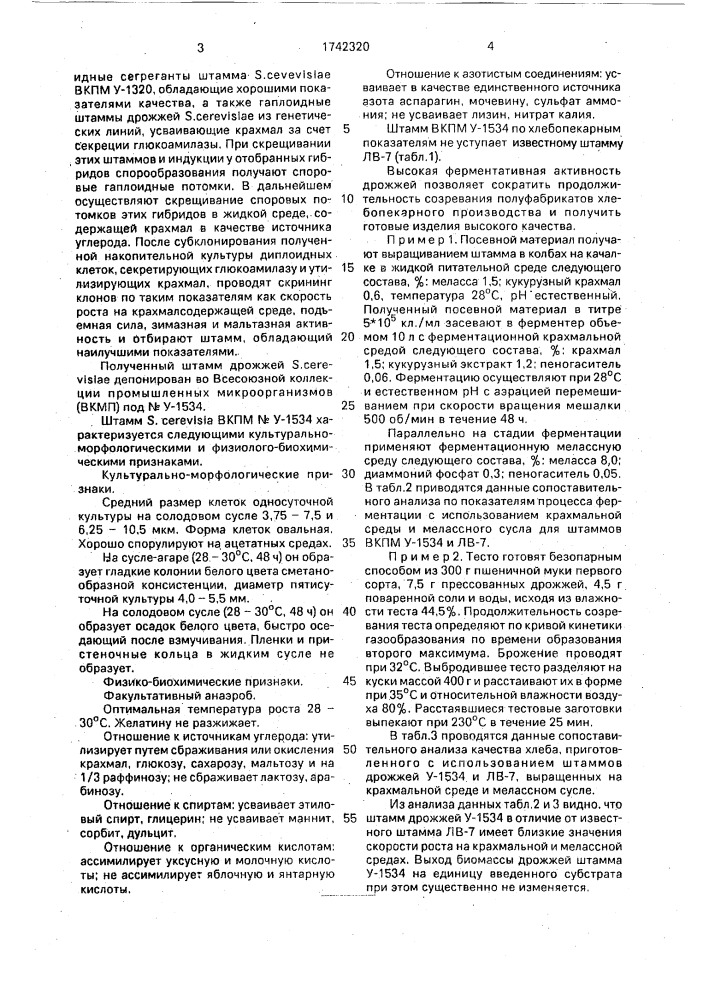 Штамм дрожжей sасснаrомyсеs cerevisiae - продуцент биомассы на крахмале, используемой в хлебопечении (патент 1742320)
