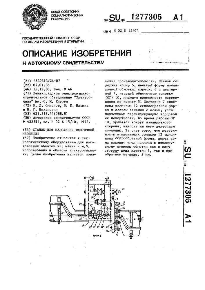 Станок для наложения ленточной изоляции (патент 1277305)