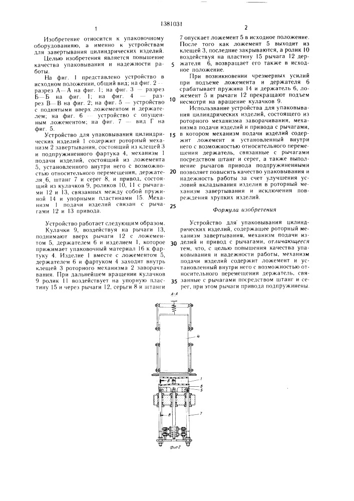 Устройство для упаковывания цилиндрических изделий (патент 1381031)