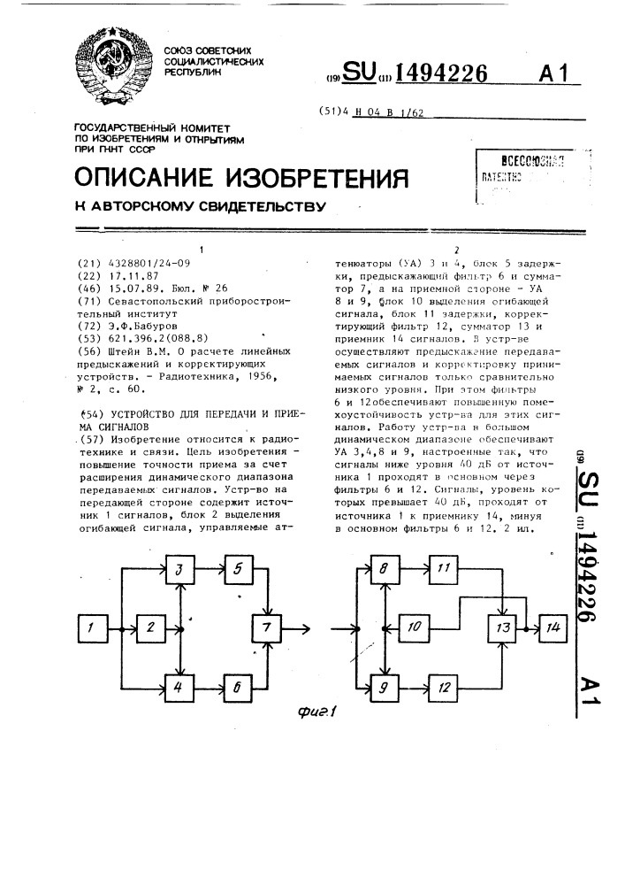 Устройство для передачи и приема сигналов (патент 1494226)