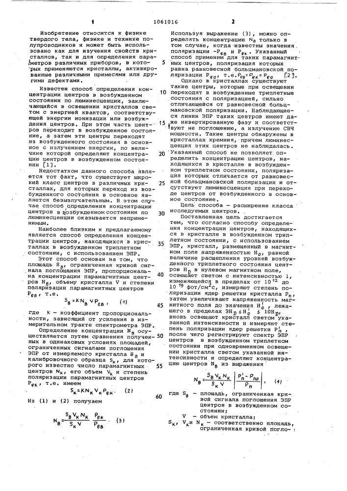 Способ определения концентрации центров,находящихся в кристалле в возбужденном триплетном состоянии (патент 1061016)