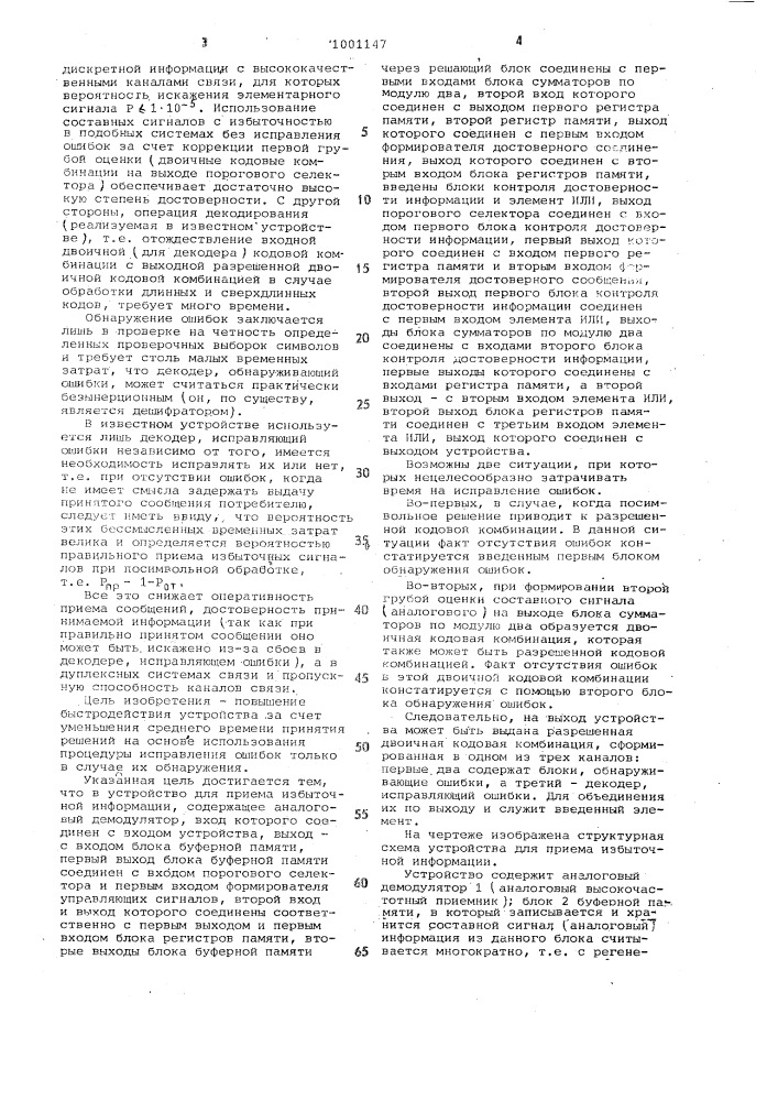 Устройство для приема избыточной информации (патент 1001147)