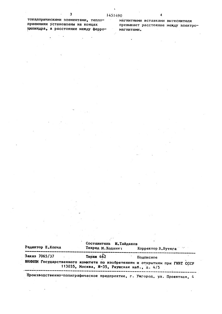Магнитокалорический рефрижератор (патент 1451490)