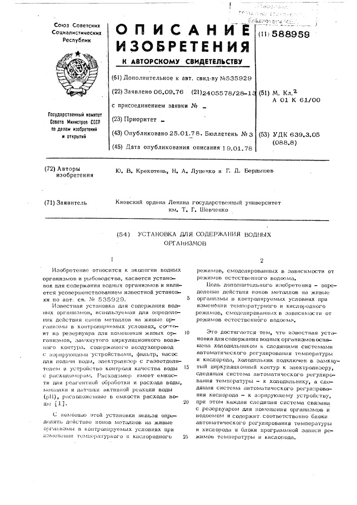 Установка для содержания водных организмов (патент 588959)