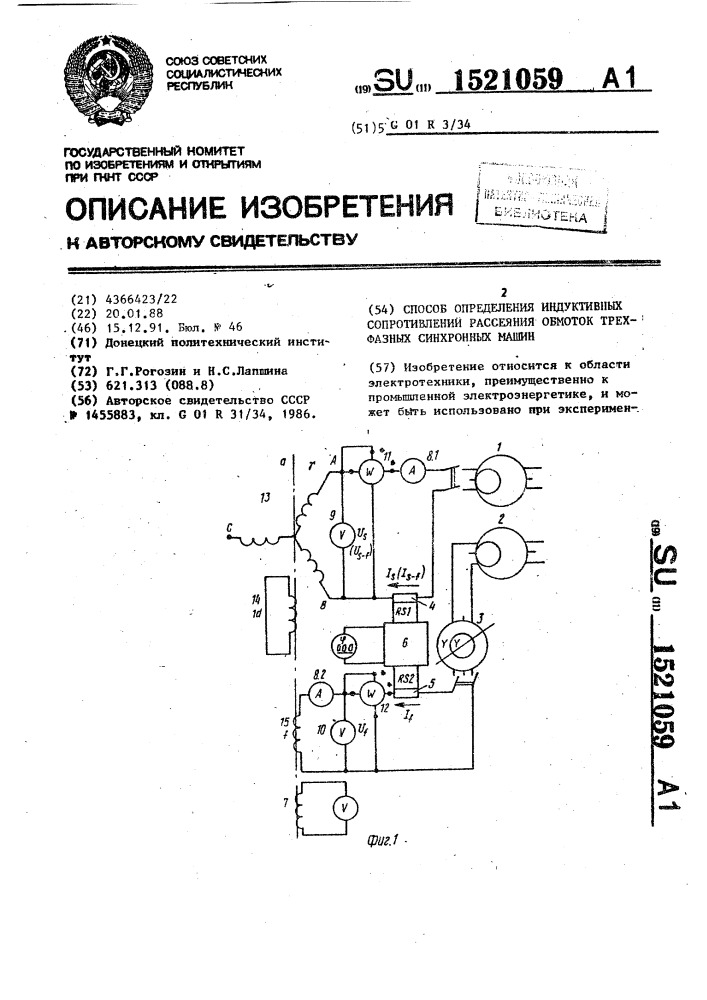 Способ определения индуктивных сопротивлений рассеяния обмоток трехфазных синхронных машин (патент 1521059)