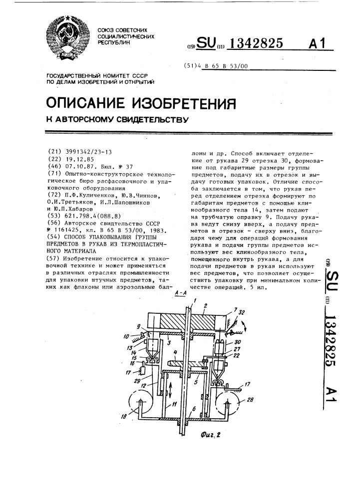 Способ упаковывания группы предметов в рукав из термопластичного материала (патент 1342825)