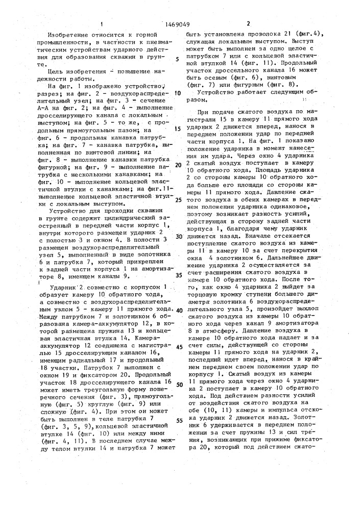 Пневматическое реверсивное устройство для образования скважин в грунте (патент 1469049)