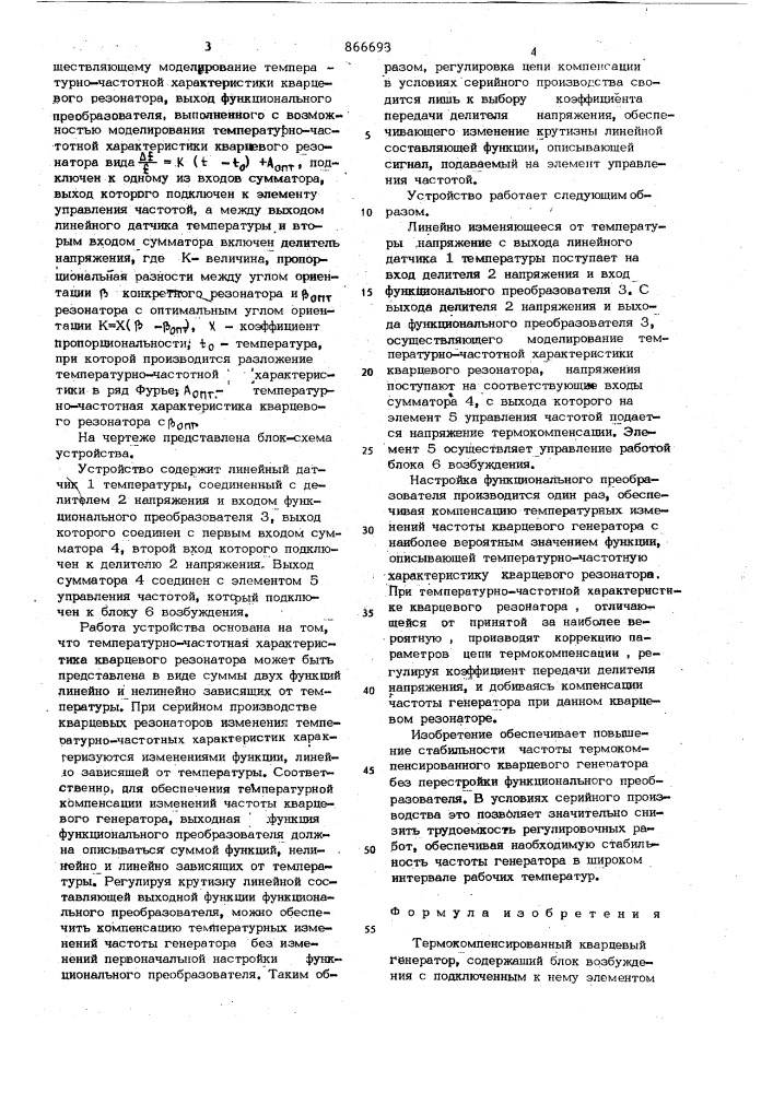 Термокомпенсированный кварцевый генератор (патент 866693)
