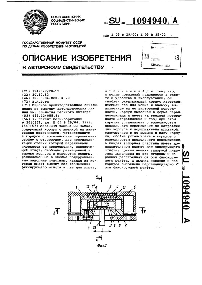 Механизм запирания замка (патент 1094940)