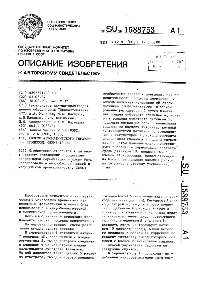 Способ автоматического управления процессом ферментации (патент 1588753)