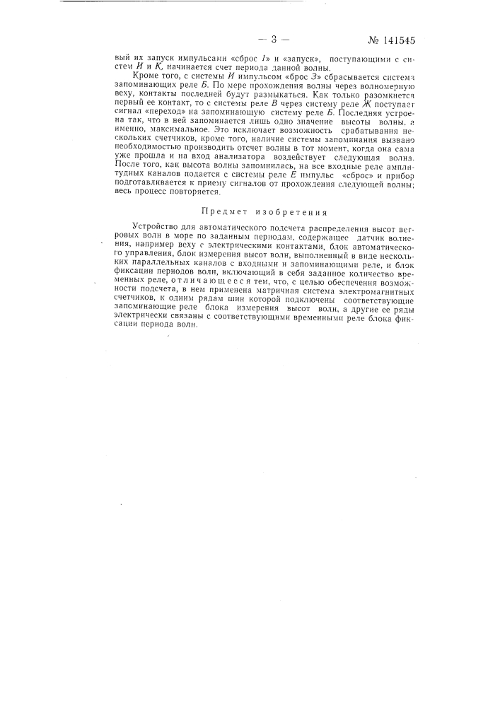 Устройство для автоматического подсчета распределения высот ветровых волн в море по заданным периодам (патент 141545)