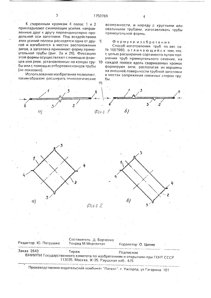 Способ изготовления труб (патент 1750769)