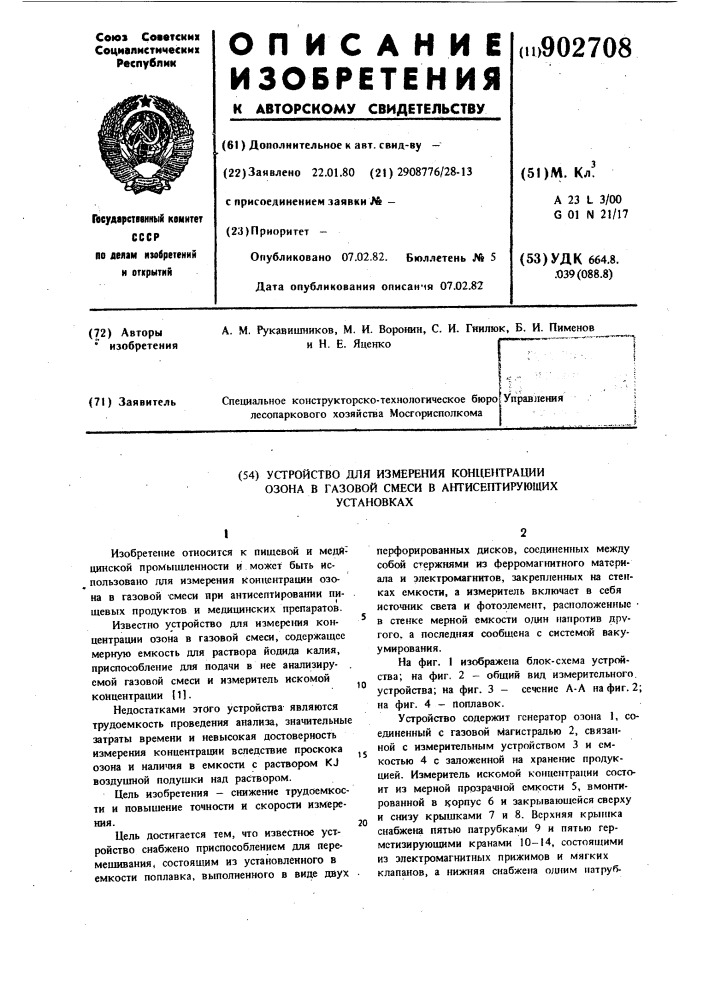 Устройство для измерения концентрации озона в газовой смеси в антисептирующих установках (патент 902708)