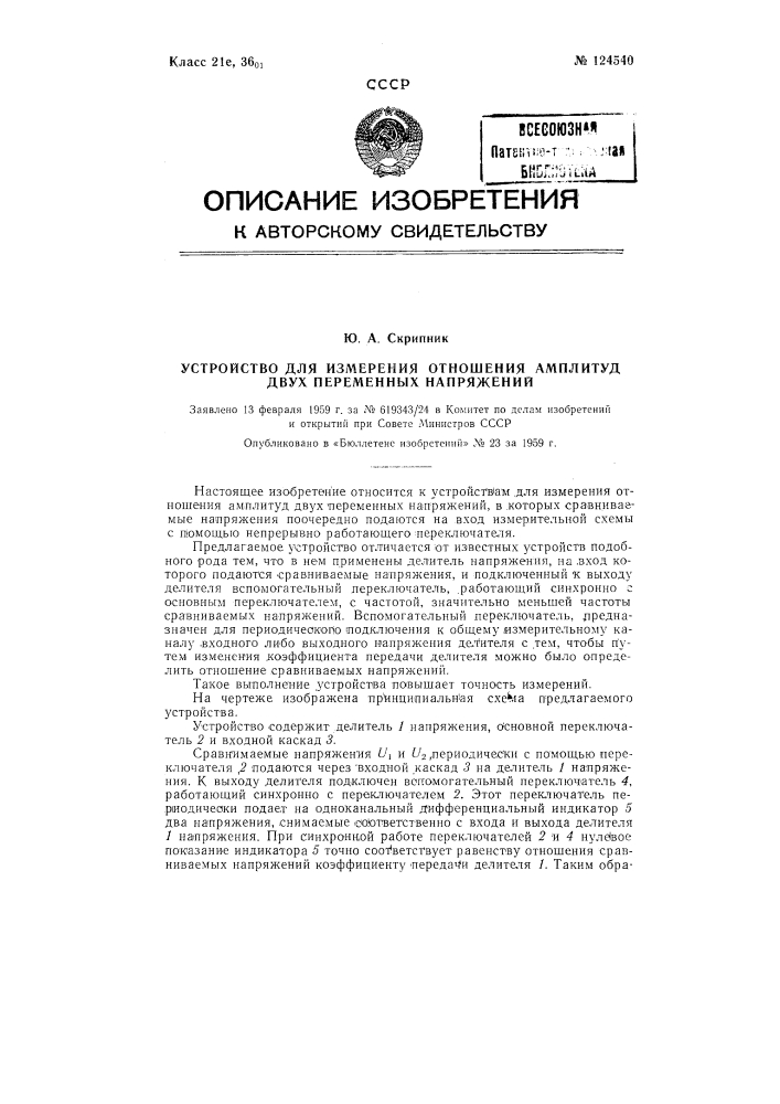 Устройство для измерения отношения амплитуд двух переменных напряжений (патент 124540)