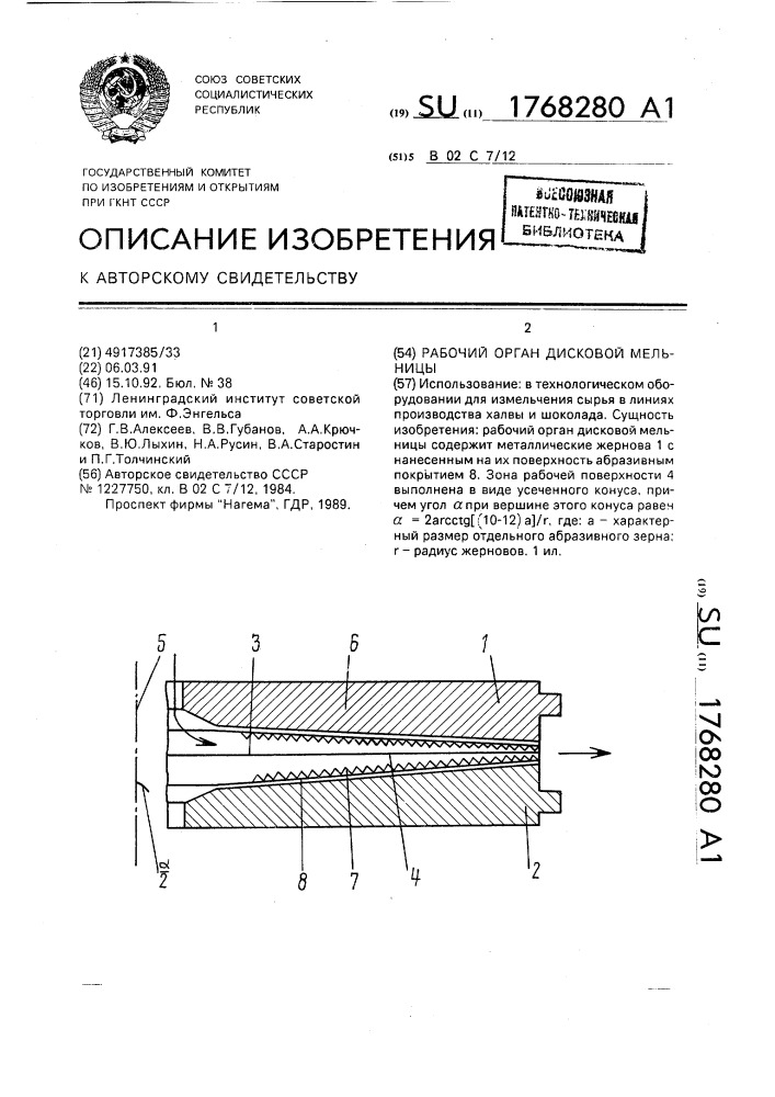 Рабочий орган дисковой мельницы (патент 1768280)