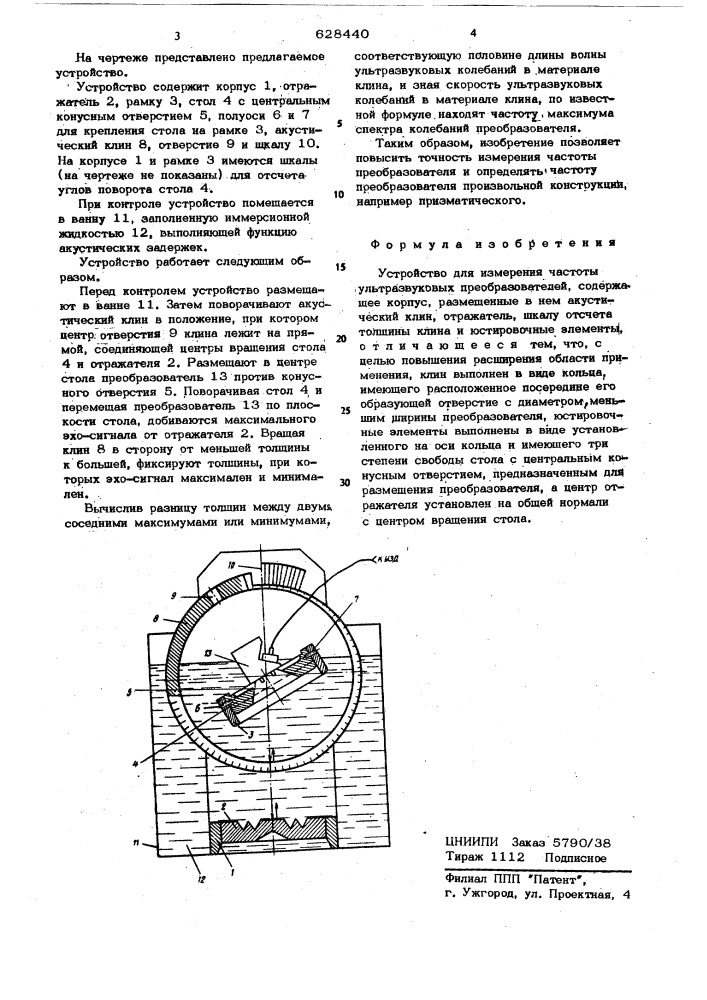 Устройство для измерения частоты ультразвуковых преобразователей (патент 628440)
