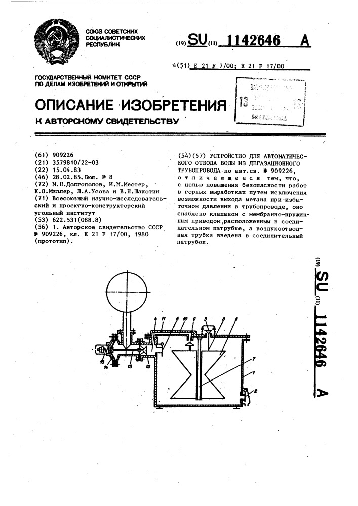 Устройство для автоматического отвода воды из дегазационного трубопровода (патент 1142646)