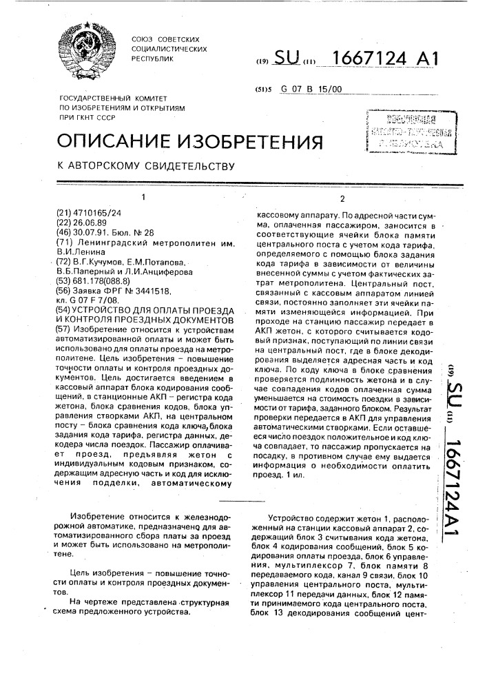 Устройство для оплаты проезда и контроля проездных документов (патент 1667124)