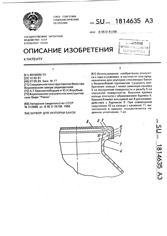 Затвор для укупорки банок (патент 1814635)